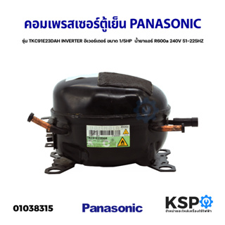 คอมเพรสเซอร์ ตู้เย็น PANASONIC พานาโซนิค รุ่น TKC91E23DAH INVERTER อิเวอร์เตอร์ ขนาด 1/5HP  น้ำยาแอร์ R600a 240V 51-225H