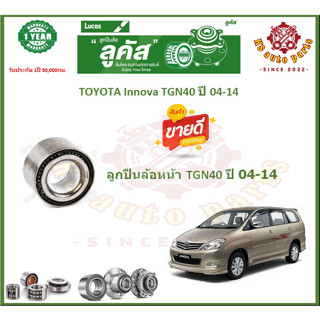 ลูกปืนล้อหน้า ลูกปืนล้อหลัง ยี่ห้อ Lucas TOYOTA Innova TGN40 ปี 04-14  (โปรส่งฟรี) สินค้ารับประกัน 1 ปี 50,000 กม.