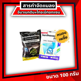 ชุดเดียวจบ ไทอะ + อีมา ซองละ 100 กรัม 🔴 ไทอะมีทอกแซม บวก อีมาเมกติน 🔴 เพลี้ย หนอน เพลี้ยไฟ หนอนเจาะ หนอนใบขาว หนอนกัดใบ