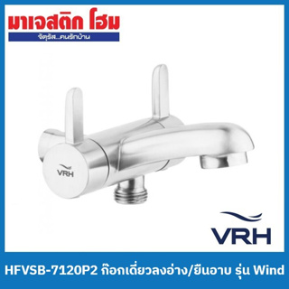 VRH HFVSB-7120P2 ก๊อกเดี่ยวลงอ่าง/ยืนอาบแบบติดผนัง รุ่น Wind