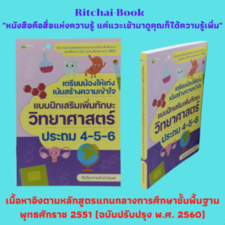 หนังสือเรียน เตรียมน้องให้เก่งเน้นสร้างความเข้าใจ แบบฝึกเสริมเพิ่มทักษะวิทยาศาสตร์ ประถม 4-5-6