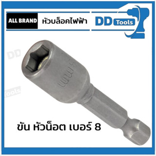 ลูกบล็อกซ์ ขันหัวน็อตเบอร์ 8 mm ก้าน 6 เหลี่ยม (1/4นิ้ว) แม่เหล็ก  SOCKET WRENCH INSERT 1/4 INCH