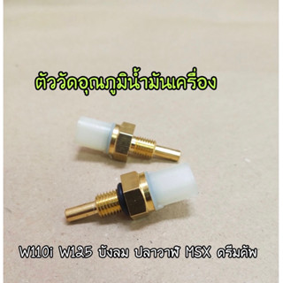 ตัววัดอุณภูมิน้ำมันเครื่อง W125i W110i ปลาวาฬ Scoopyi