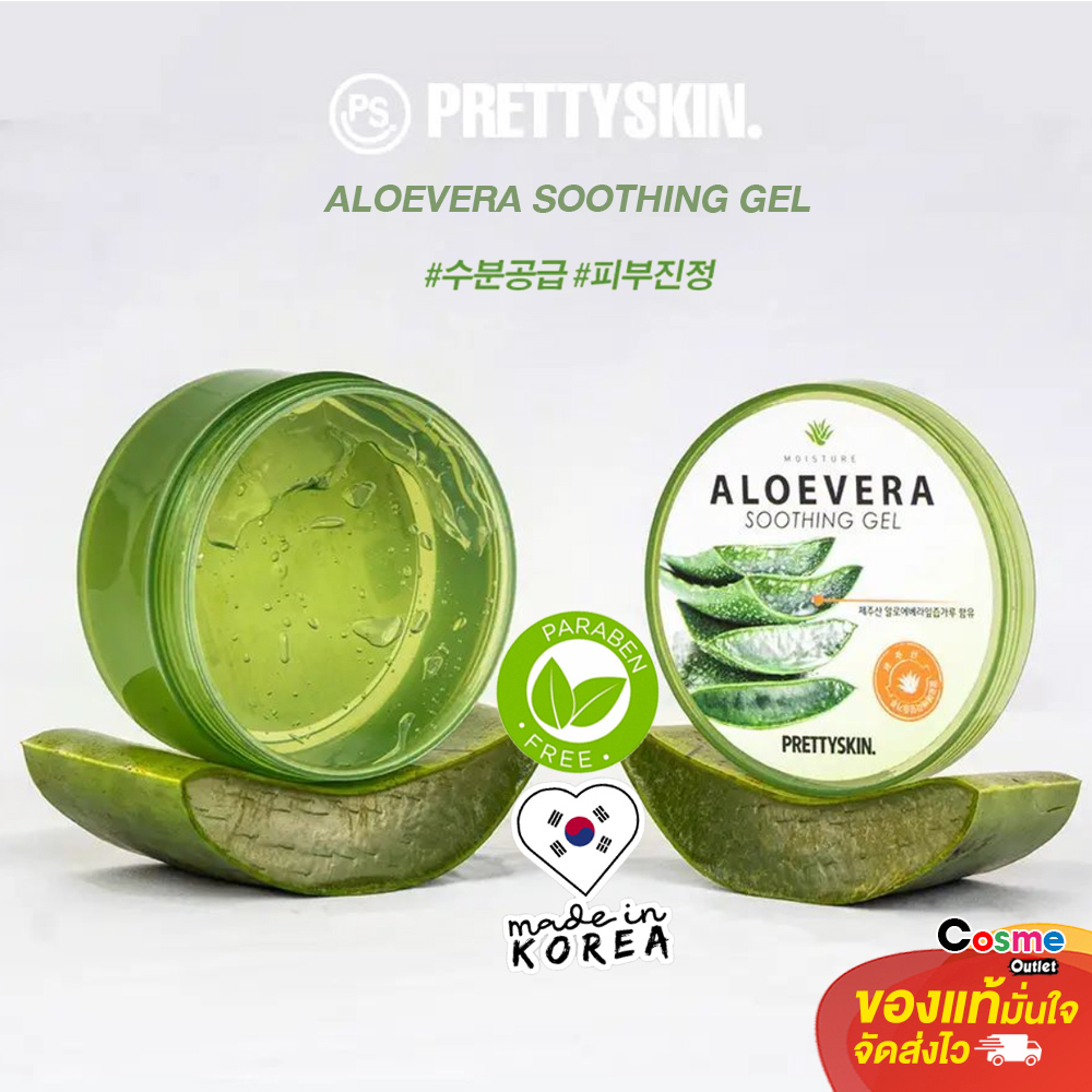 PrettySkin Aloevera Soothing Gel เจลว่านหางจระเข้สกัดจากเกาะเชจู 100% ประเทศเกาหลี ขนาด 300ml