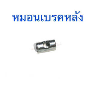 หมอนเบรคหลัง สำหรับมอเตอร์ไซค์