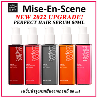 Mise En Scene Perfect Repair Hair Serum 80ml แท้100% เซรั่มบำรุงเส้นผมเสียจากเกาหลี