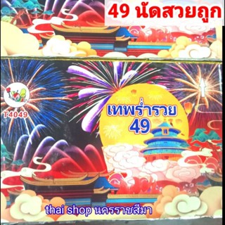 พลุ พลุปีใหม่49นัด ถูกดีไฟเย็น  ดอกไม้ไฟ 36นั ดอกไม้ไฟปีใหม่พลุดอกใหญ่ พลุเค้ก พลุช็อต พลุแท่ง พลุมือถือ พลุชุดใหญส่ง375