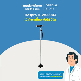 Hospro H-WSL003 ไม้เท้าขาเดี่ยว พับได้ มีไฟ