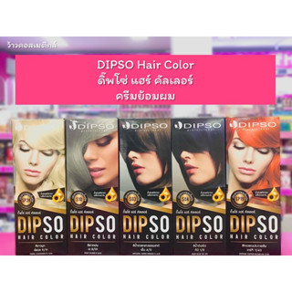 💋ว้าวคอสเมติกส์💋DIPSO Hair Color ดิ๊พโซ่ ครีมย้อมผม