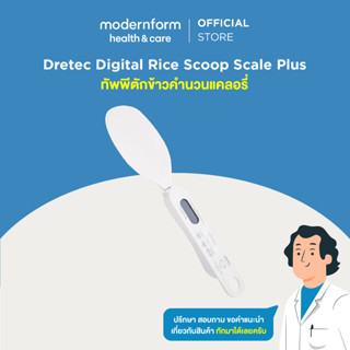 ทัพพีตักข้าวคำนวนแคลอรี่ Dretec Digital Rice Scoop Scale Plus Modernform Health &amp; Care