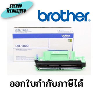 ตลับลูกดรัม Brother DR-1000 สินค้าศูนย์ เช็คสินค้าก่อนสั่งซื้อ ออกใบกำกับภาษีได้