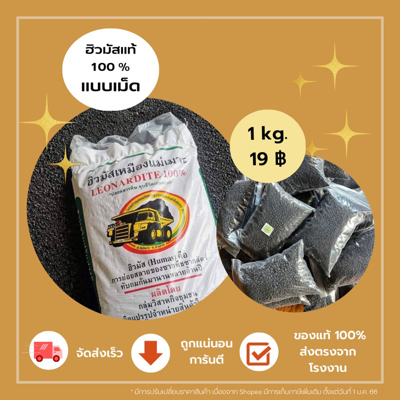 🌱ฮิวมัสแม่เมาะ/ปุ๋ยฮิวมัสเม็ด แท้100% 1 kg.