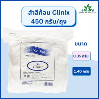 Clinix สำลีก้อน 450 กรัม/ถุง Cotton balls 450 g. 0.35 กรัม/ก้อน และ 1.40 กรัม/ก้อน สำลีก้อนกลม สำลีก้อนเล็ก สำลีเช็ดหน้า