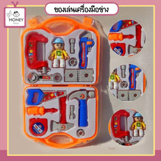 [TOY-TOOLSET] ชุดกระเป๋าช่าง ของเล่น บทบาทสมมุติ