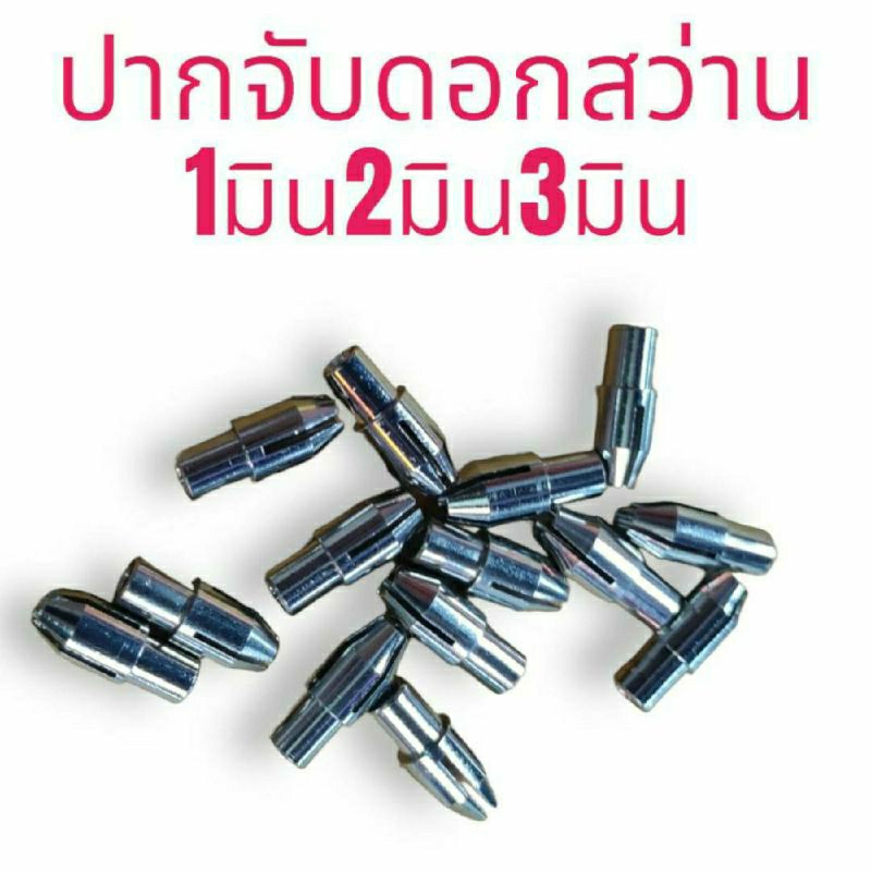 หัวจับดอกสว่าน สำหรับสว่านไฟฟ้า ขนาด 1-3 มม. - ปากจับดอกสว่าน ปากจับไม้ตีฟองนม