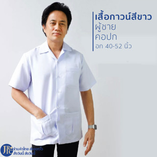 (พร้อมส่ง) เสื้อกาวน์ชาย แบบสั้น คอปก ผ้าสีขาว (อก40-52) เสื้อขาวอนามัยชาย เสื้อขาวสาธารณสุขชาย (ไม่มีอาร์ม)