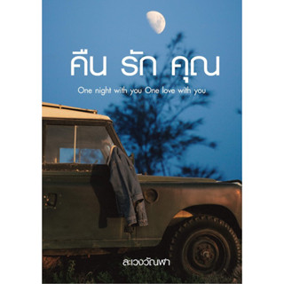 (Pre Order) คืนรักคุณ - ละเวงวัณฬา