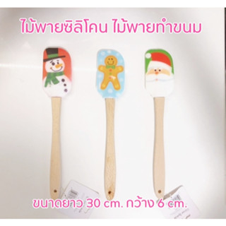 ไม้พายซิลิโคน ไม้พายทำขนม Silicone Spatula ขนาด 6x30 cm.