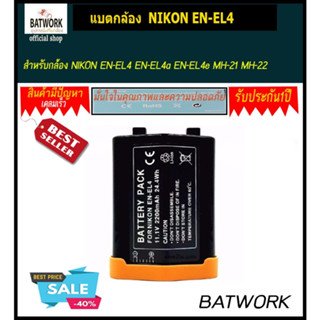 แบตกล้อง NIKON EN-EL4  2200 mAh  สำหรับ  NIKON EN-EL4 EN-EL4a EN-EL4e MH-21 MH-22