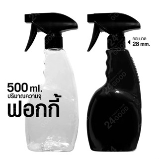 ฟอกกี้ ขวดสเปรย์ ฟอกกี้ฉีดน้ำ ฟ๊อกกี้ ปริมาณความจุ ขวดแบน 500 ml.