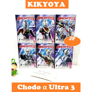 Chodo α Ultraman 3 SET ครบชุด 6กล่อง LOT JP NEW shodo alpha