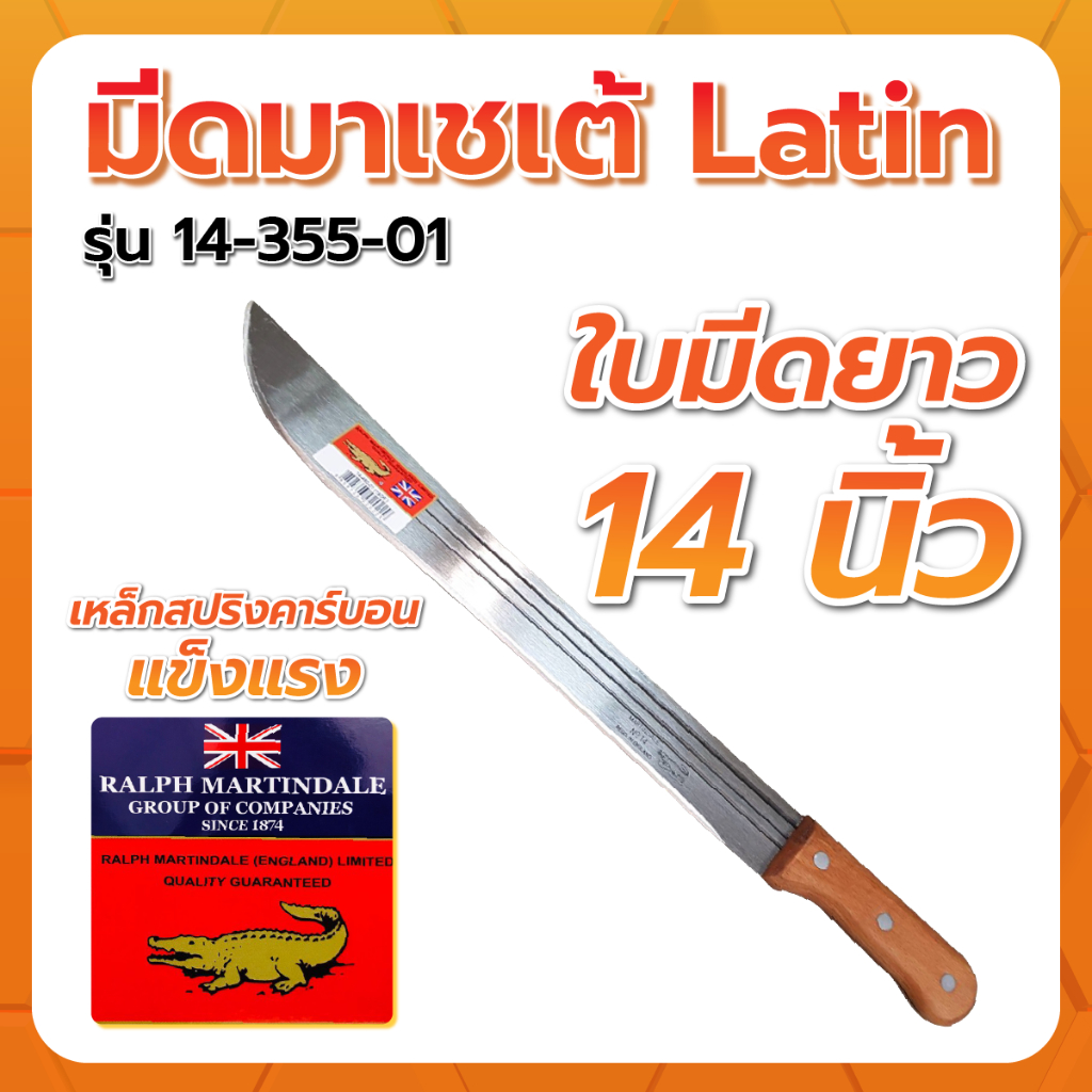 มีดอังกฤษแท้ มีดมาเชเต้ทรง Latin รุ่น 14-355-01 ยาว 14 นิ้ว