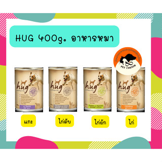 hug ฮัก อาหารเปียกกระป๋องสุนัข 400 กรัม. นำเข้าออสเตรเรีย