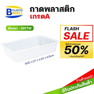 [bplastic] ถาดสำหรับใส่อาหาร FOOD GRADE ถาด ถาดเหลี่ยม ถาดพลาสติก เกรดเอ ถาดอาหาร 581TW