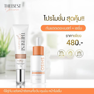 Setคู่ กันแดด+เซรั่มSHISO🔥ส่งฟรี ของแท้ 💯 ใช้คู่กันแต่งหน้าติดทนทั้งวัน คุมมัน หน้าไม่เยิ้ม🔥พร้อมส่ง/มีเก็บเงินปลายทาง