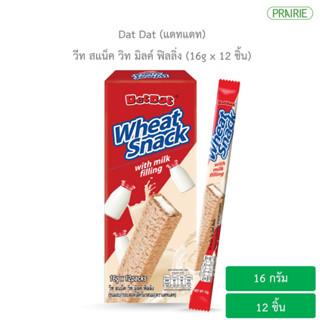 แดทแดท วีท สแน็ค วิทมิลค์ ฟิลลิ่ง 16 กรัม x 12 ชิ้น l DatDat Wheat snack with milk filling 16gx12Pcs