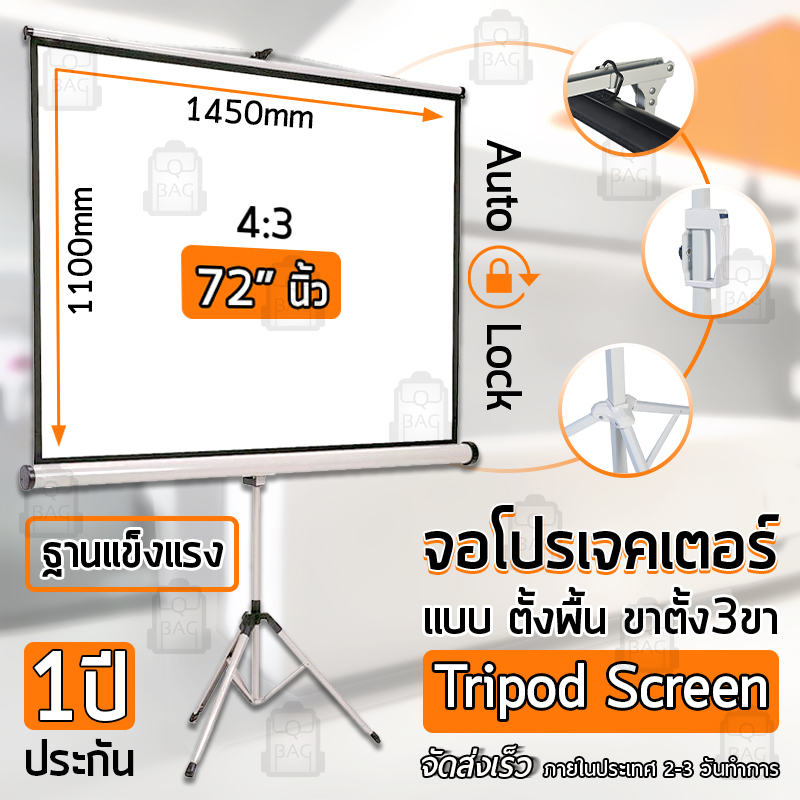 Qbag - รับประกัน 1 ปี จอโปรเจคเตอร์ 72 นิ้ว พร้อม ขาตั้ง - Tripod Screen Projector 4:3 size 1450mm x 1100mm