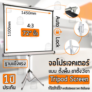 Qbag - รับประกัน 1 ปี จอโปรเจคเตอร์ 72 นิ้ว พร้อม ขาตั้ง - Tripod Screen Projector 4:3 size 1450mm x 1100mm