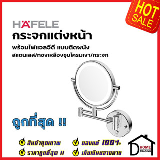 HAFELE กระจกแต่งหน้า 2 ด้าน พร้อมไฟ LED แบบยึดผนัง พับเก็บได้ 580.56.490 กระจกติดผนังพับเก็บได้ เฮเฟเล่ ของแท้100%