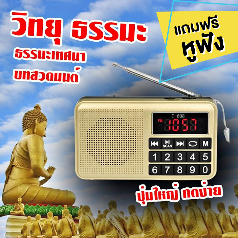 วิทยุธรรมะรุ่นปุ่มใหญ่ล่าสุด ผู้ใหญ่ใช้ง่าย ครบเซ็ตกล่องสวย มีรับประกัน ฟังธรรมะบทสวดมนต์ เทศนา ภาษิต นิทาน ฟรีหูฟัง