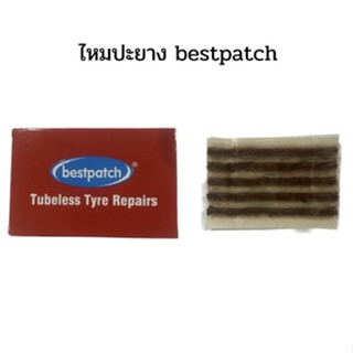 ไหมปะยาง bestpatch 1 กล่องมี 25 เส้น  แผ่นปะซ่อมแผลยาง แผ่นปะยางใน ปะยางนอก แผ่นปะยางเรเดียล