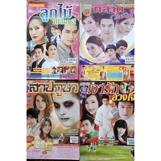 หนังสือมือสอง เรื่องย่อละครเก่า 4 เล่ม 55 บาท