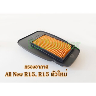 กรองอากาศ YAMAHA แท้ศูนย์ ไส้กรองอากาศ All New R15, R15 ตัวใหม่ (BK6-E4450-00)