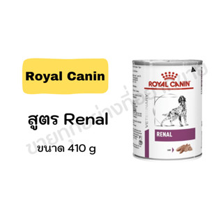 Royal Canin Renal สุนัข โรคไต