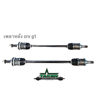 เพลาขับ เพลาขับหลัง Takerdriveshaft แบบ Standard สำหรับ HONDA CRV Gen1 แบบคู่