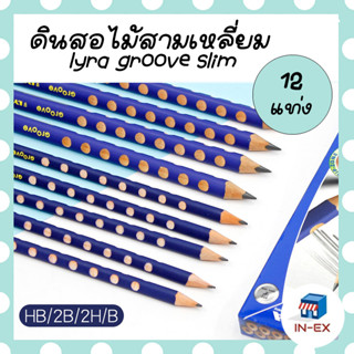 INEXSHOP - lyra groove slim 12 แท่ง ดินสอไม้ ดินสอสามเหลี่ยม ด้ามจับถนัดมือ ช่วยให้ใช้ดินสออย่างถูกวิธีตั้งแต่เริ่มต้น