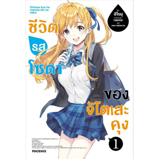 หนังสือ ชีวิตรสโซดาของจิโตเสะคุง 1 (LN)#ฮิโรมุ#naiinsouth