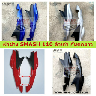 SUZUKI SMASH 100 ตัวเก่า ฝาข้าง SMASH 110 ตัวเก่า กันตกยาว ฝาข้างสแมส 110 ตัวเก่า กันตกยาว **พร้อมจัดส่งทุกวัน**