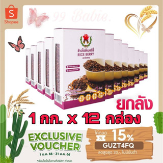 🎁DH3DTHV ลด 15% สูงสุด 30.- ไม่มีขั้นต่ำ🎁 ข้าวไรซ์เบอร์รี่ ตราบัวชมพู (RICE BERRY)1 กิโลกรัม Set 12 กล่อง