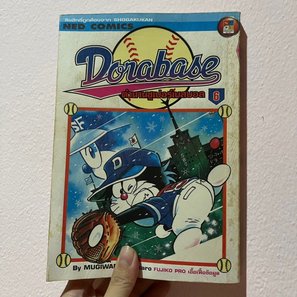 Dorabase ตำนานซูเปอร์เบสบอล (ขายแยกเล่ม)