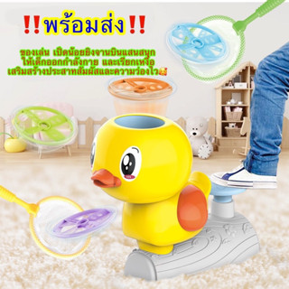 ‼️พร้อมส่ง‼️ของเล่นFrisbee Duck 🐥เป็ดน้อยยิงจานบินแสนสนุก🐤ให้ลูกสนุกกับการเล่น พร้อมกับได้ออกกำลังกายกันค่ะ