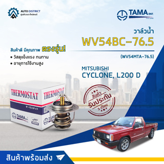 💦TAMA วาล์วน้ำ WV54BC-76.5 (WV54MTA-76.5) MITSUBISHI CYCLONE, L200 D จำนวน 1 ตัว💦