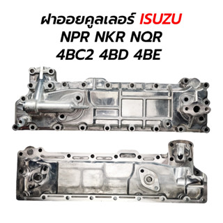 ฝาออยคูลเลอร์ ISUZU NPR NKR NQR 4BC2 4BD 4BE (อลูมิเนียม)