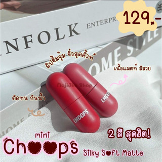 Choops Mini Silky Soft Matte (5g.) จุ๊ปส์ มินิ ซอฟแมท มินิ