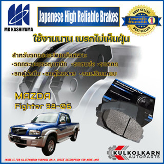 "ผ้าเบรคหน้า FORD Ranger 98-06 ผ้าเบรคหน้า MAZDA Fighter 98-06 (D3119H-01)"