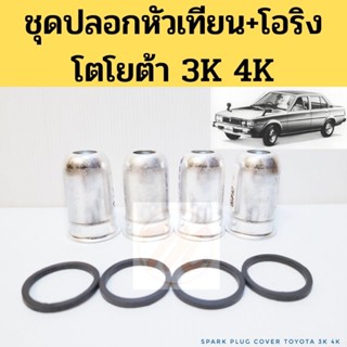 ชุดปลอกหัวเทียนอลูมิเนียม Toyota 3K 4K พร้อมโอริง / โอริงเบ้าหัวเทียน ปลอกหัวเทียน 4K 3K VR